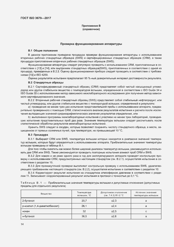Страница 19 ГОСТ ISO 3679-2017