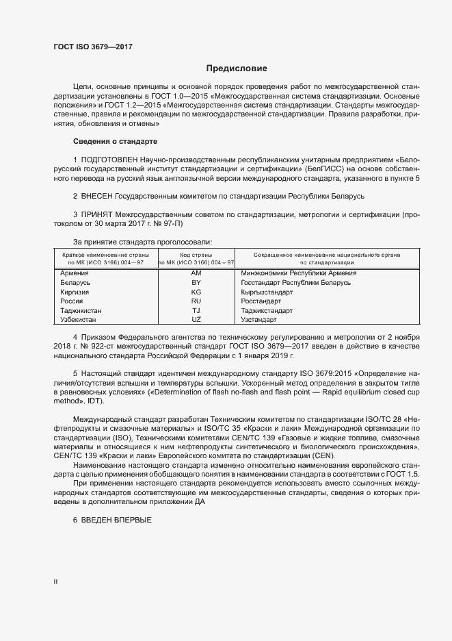 Страница 2 ГОСТ ISO 3679-2017
