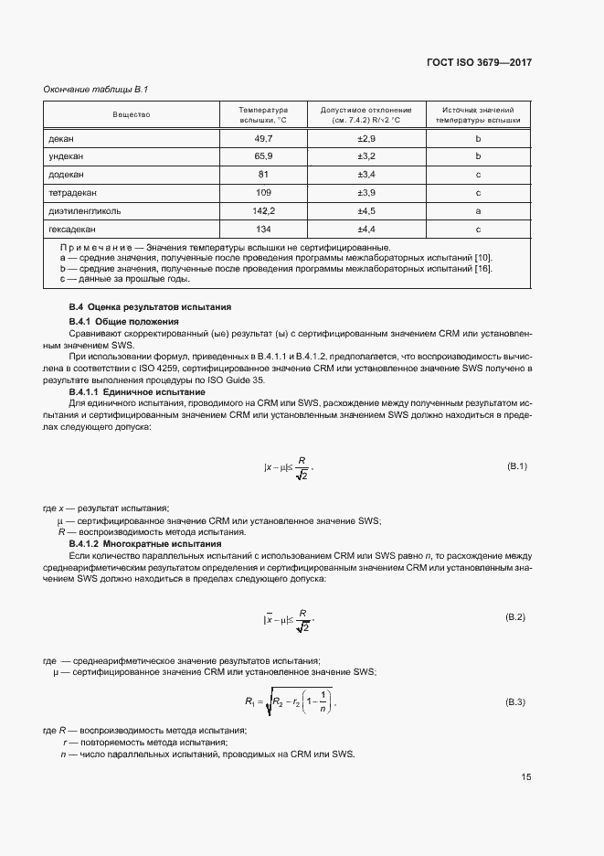 Страница 20 ГОСТ ISO 3679-2017