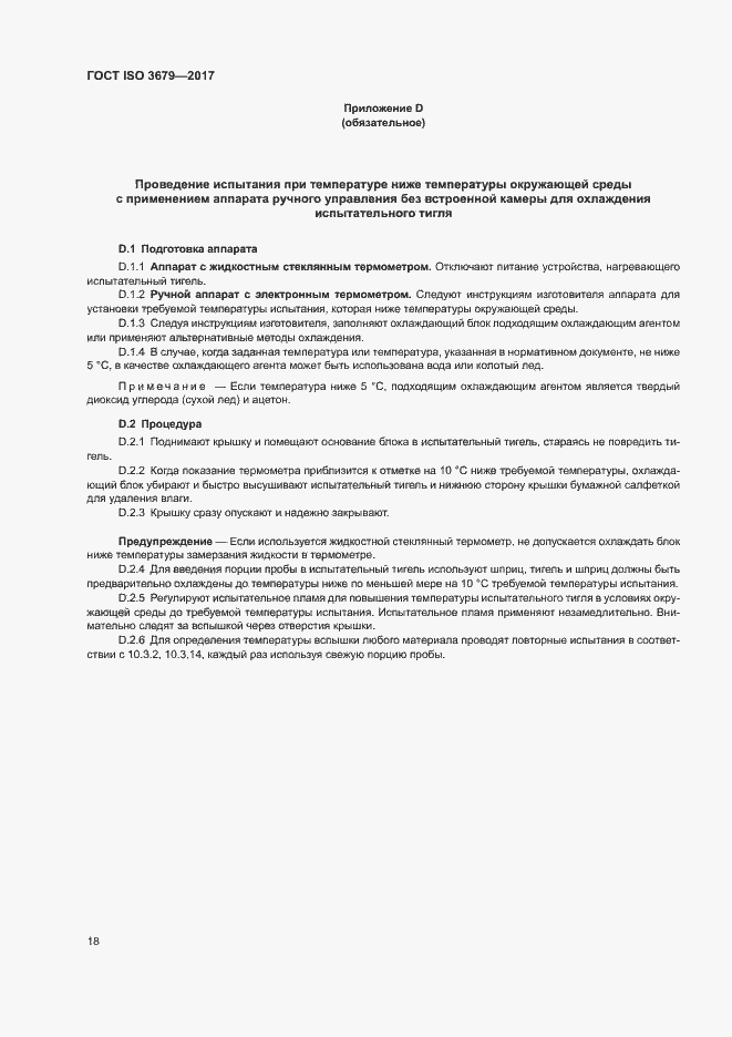 Страница 23 ГОСТ ISO 3679-2017