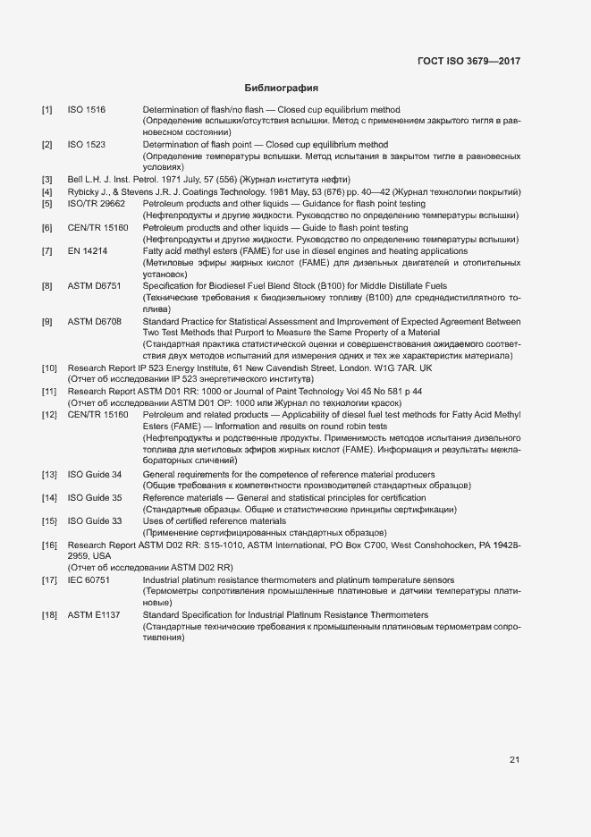 Страница 26 ГОСТ ISO 3679-2017