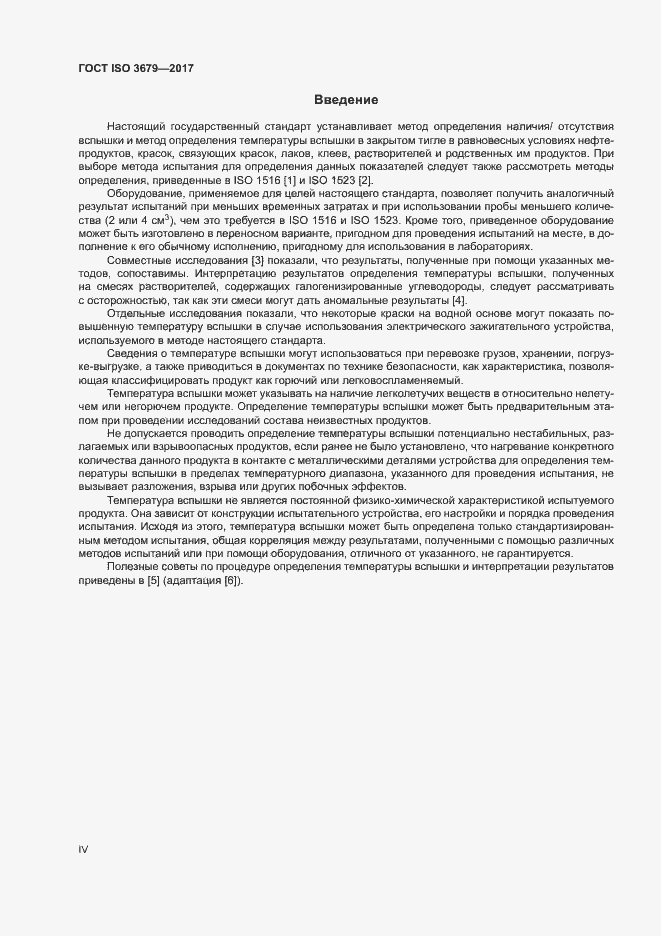Страница 4 ГОСТ ISO 3679-2017