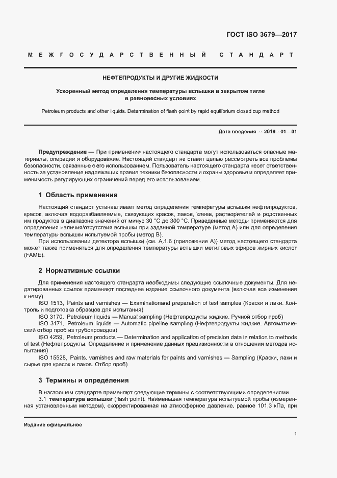 Страница 6 ГОСТ ISO 3679-2017
