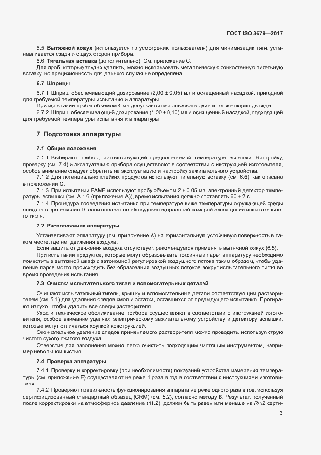 Страница 8 ГОСТ ISO 3679-2017