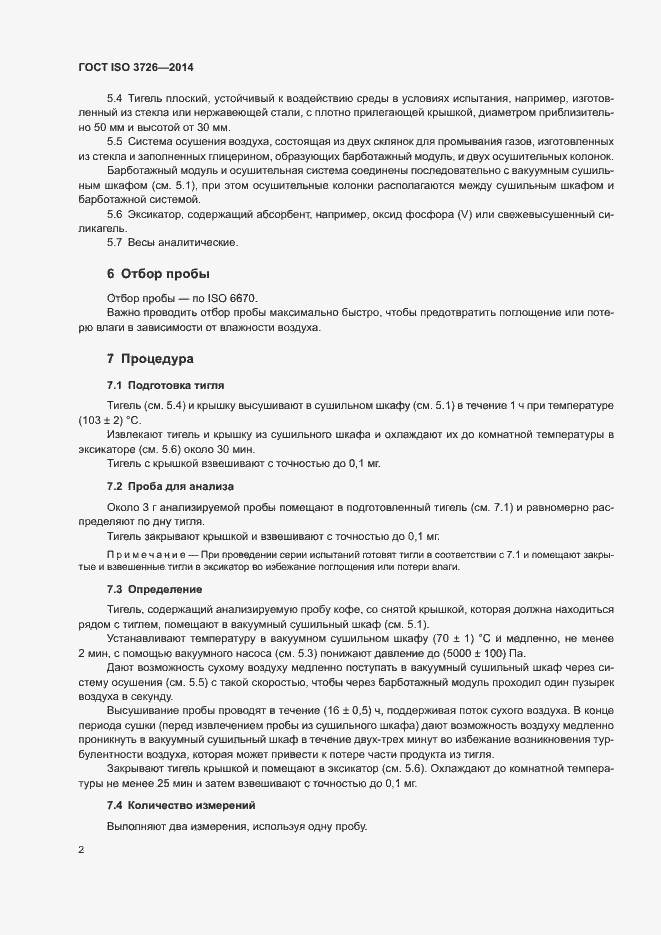 Страница 6 ГОСТ ISO 3726-2014