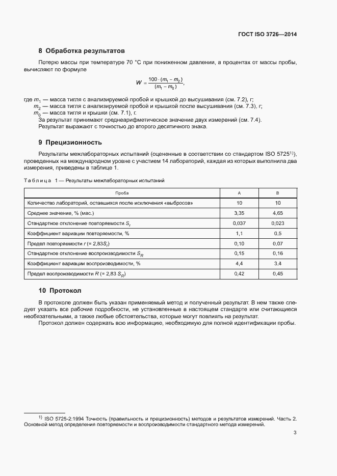 Страница 7 ГОСТ ISO 3726-2014