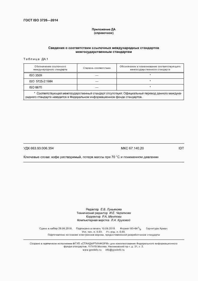 Страница 8 ГОСТ ISO 3726-2014