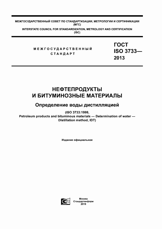 Страница 1 ГОСТ ISO 3733-2013
