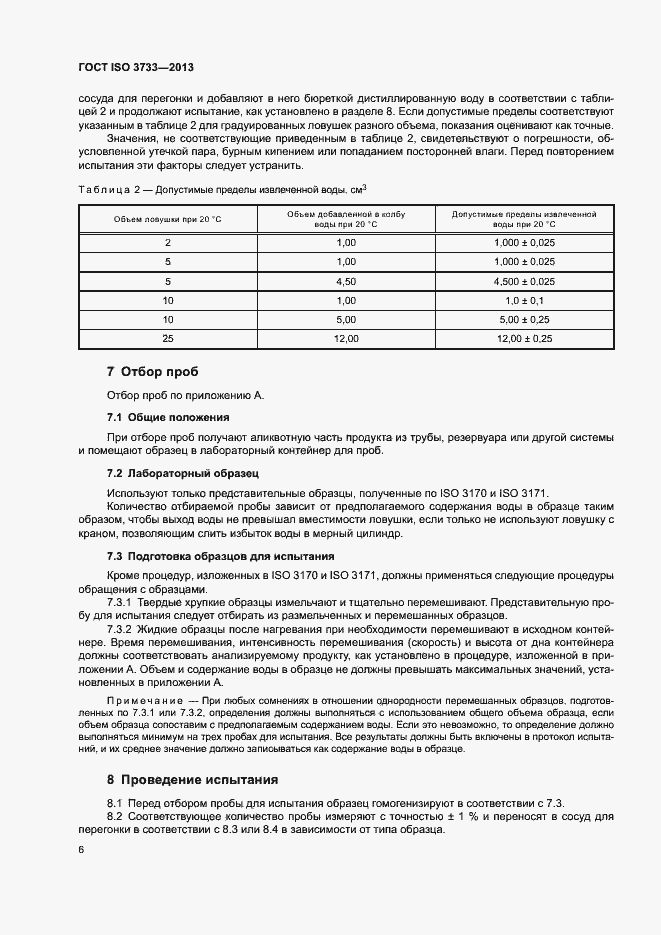Страница 10 ГОСТ ISO 3733-2013