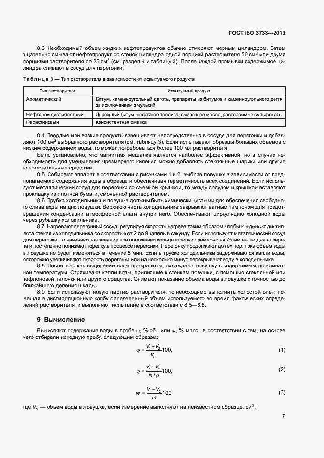 Страница 11 ГОСТ ISO 3733-2013