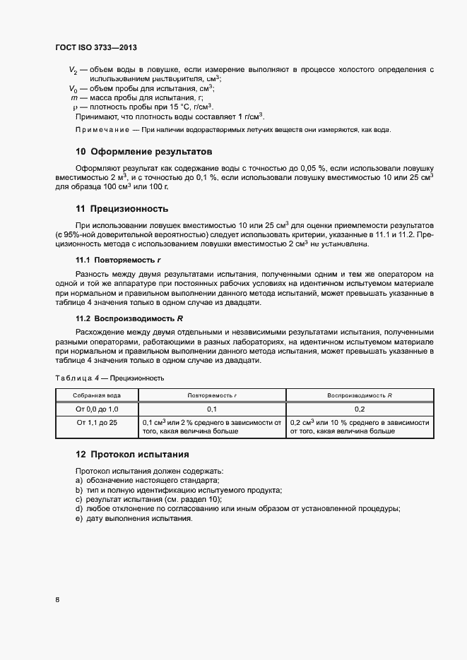 Страница 12 ГОСТ ISO 3733-2013