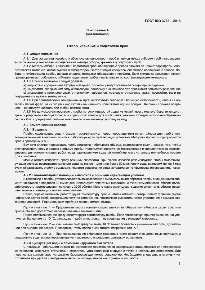 Страница 13 ГОСТ ISO 3733-2013