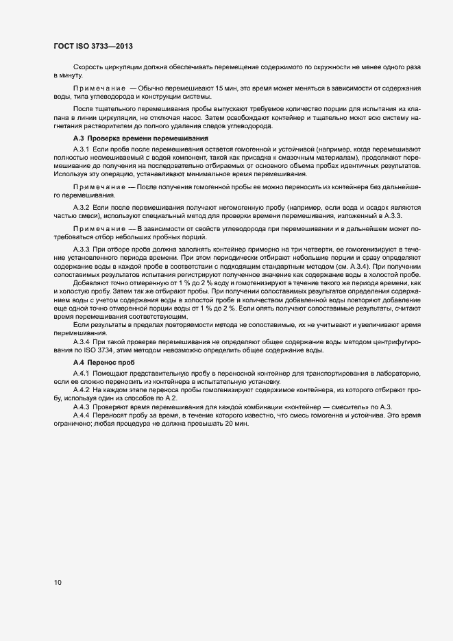 Страница 14 ГОСТ ISO 3733-2013