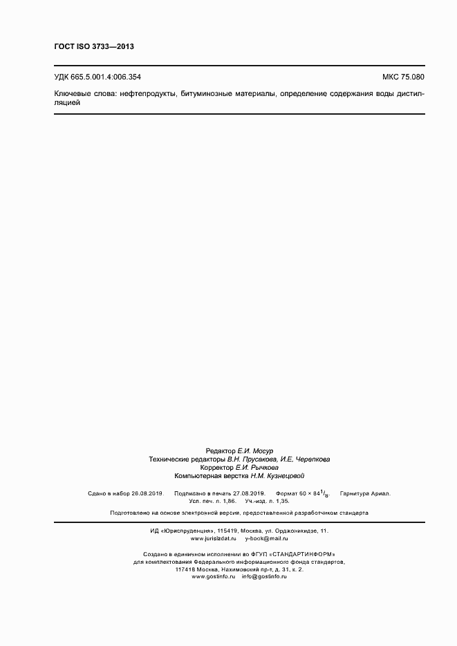 Страница 16 ГОСТ ISO 3733-2013