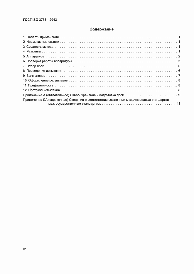 Страница 4 ГОСТ ISO 3733-2013