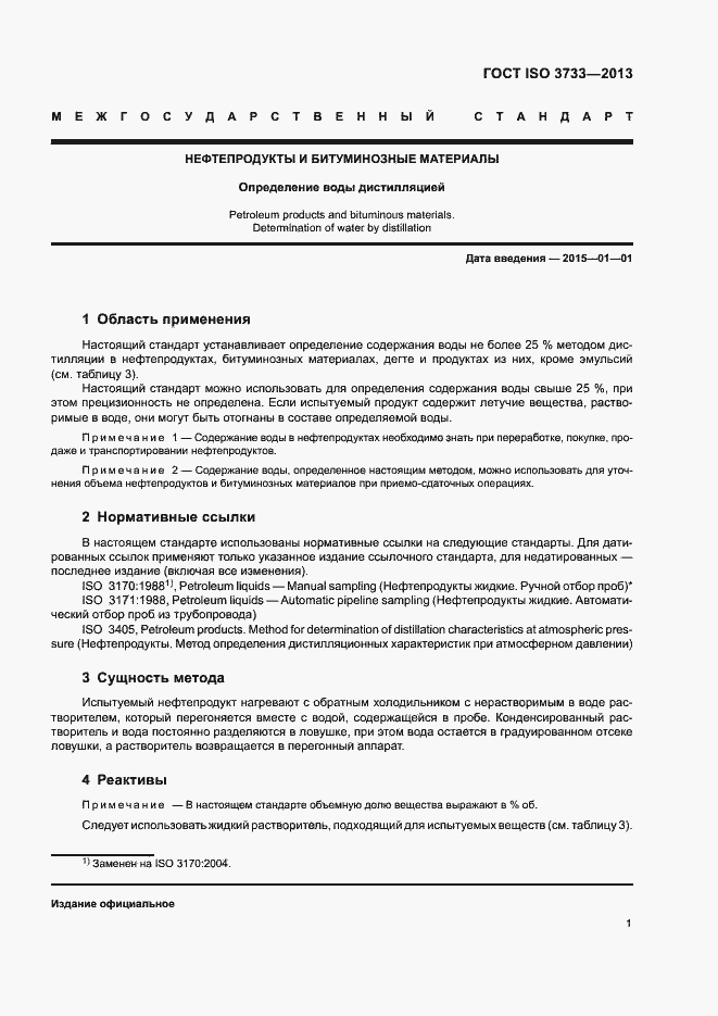 Страница 5 ГОСТ ISO 3733-2013