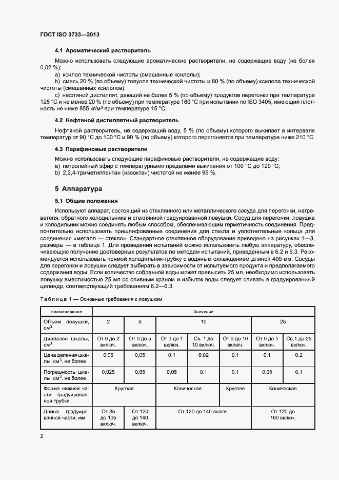 Страница 6 ГОСТ ISO 3733-2013