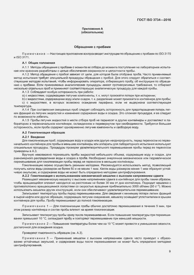 Страница 12 ГОСТ ISO 3734-2016