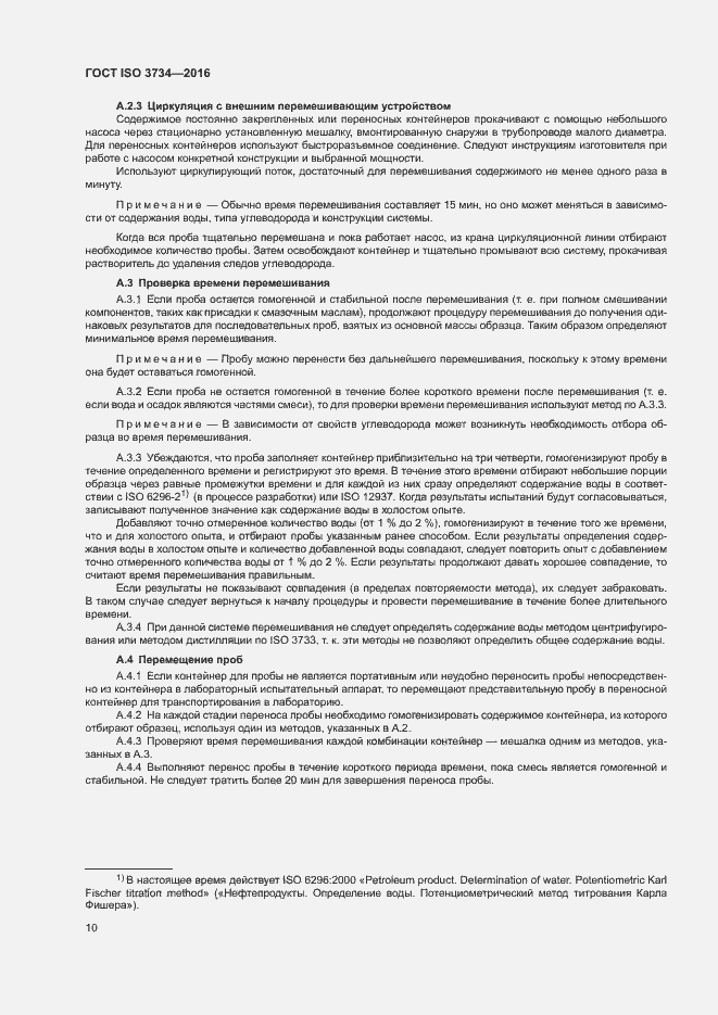 Страница 13 ГОСТ ISO 3734-2016