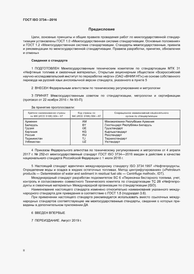 Страница 2 ГОСТ ISO 3734-2016