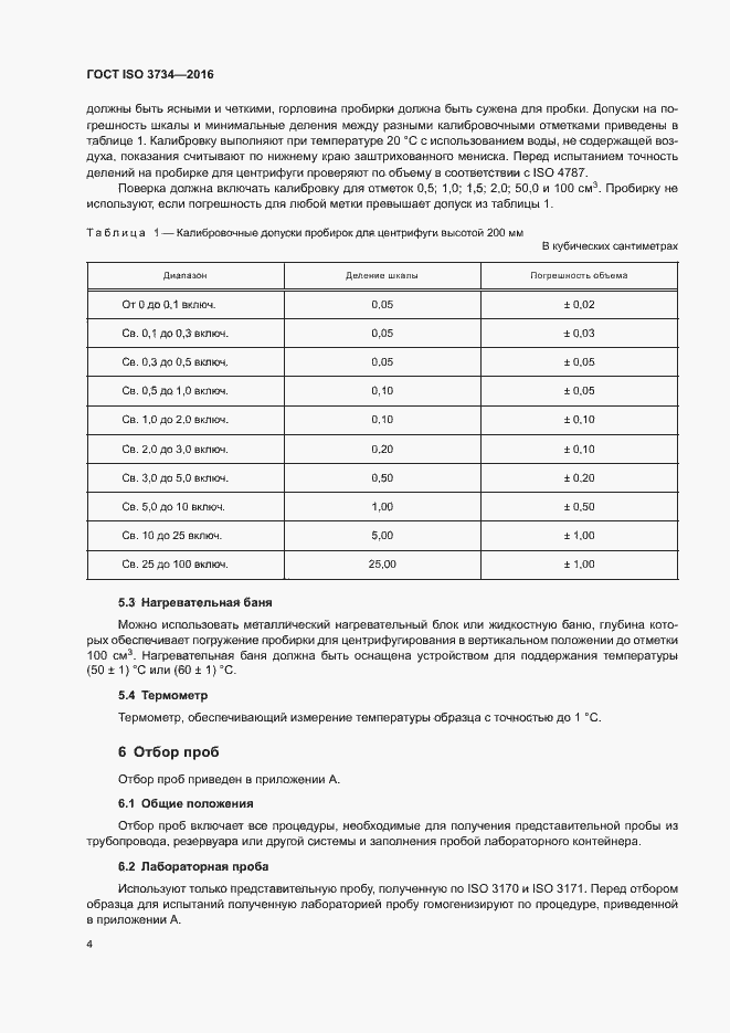 Страница 7 ГОСТ ISO 3734-2016