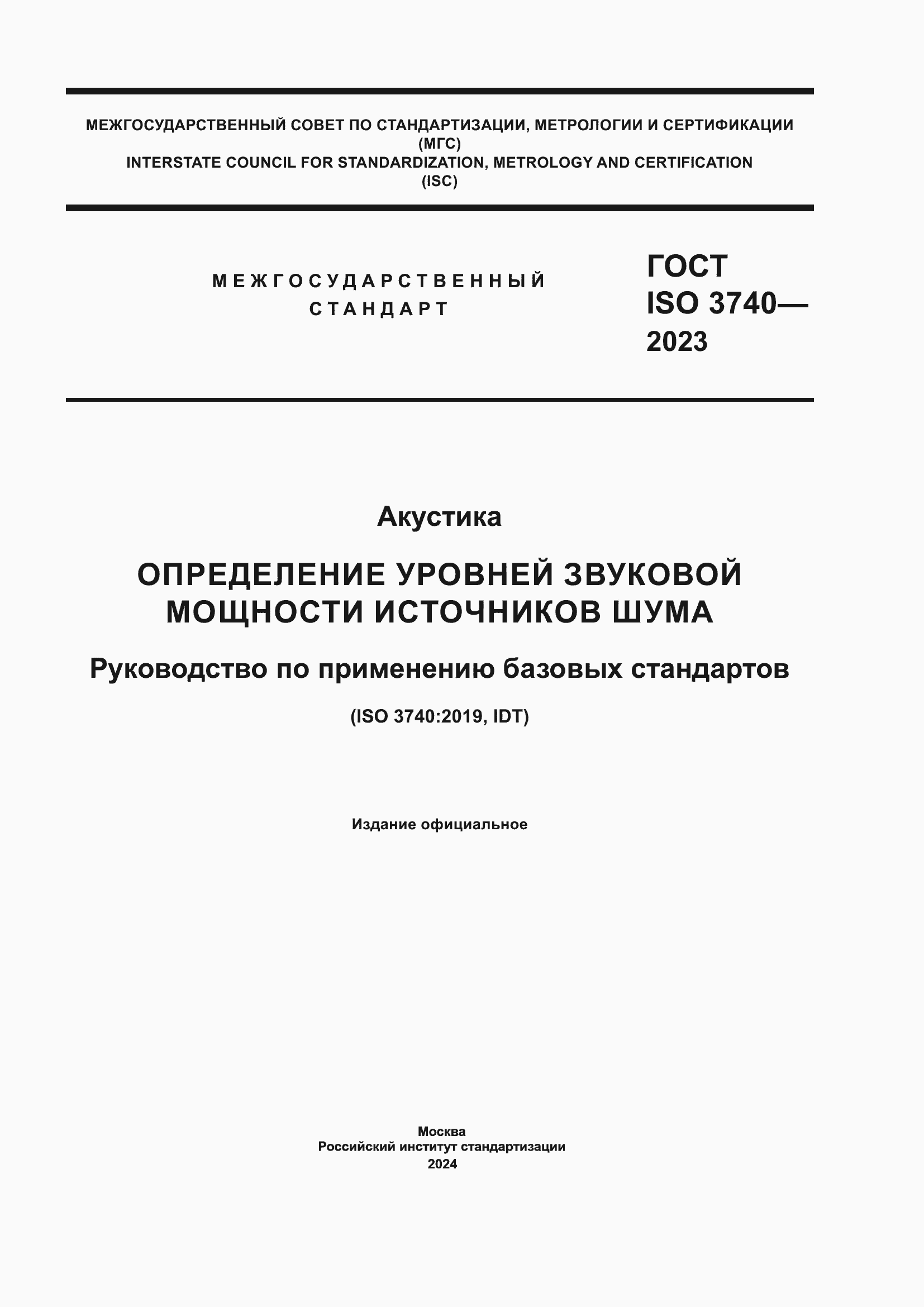 Страница 1 ГОСТ ISO 3740-2023