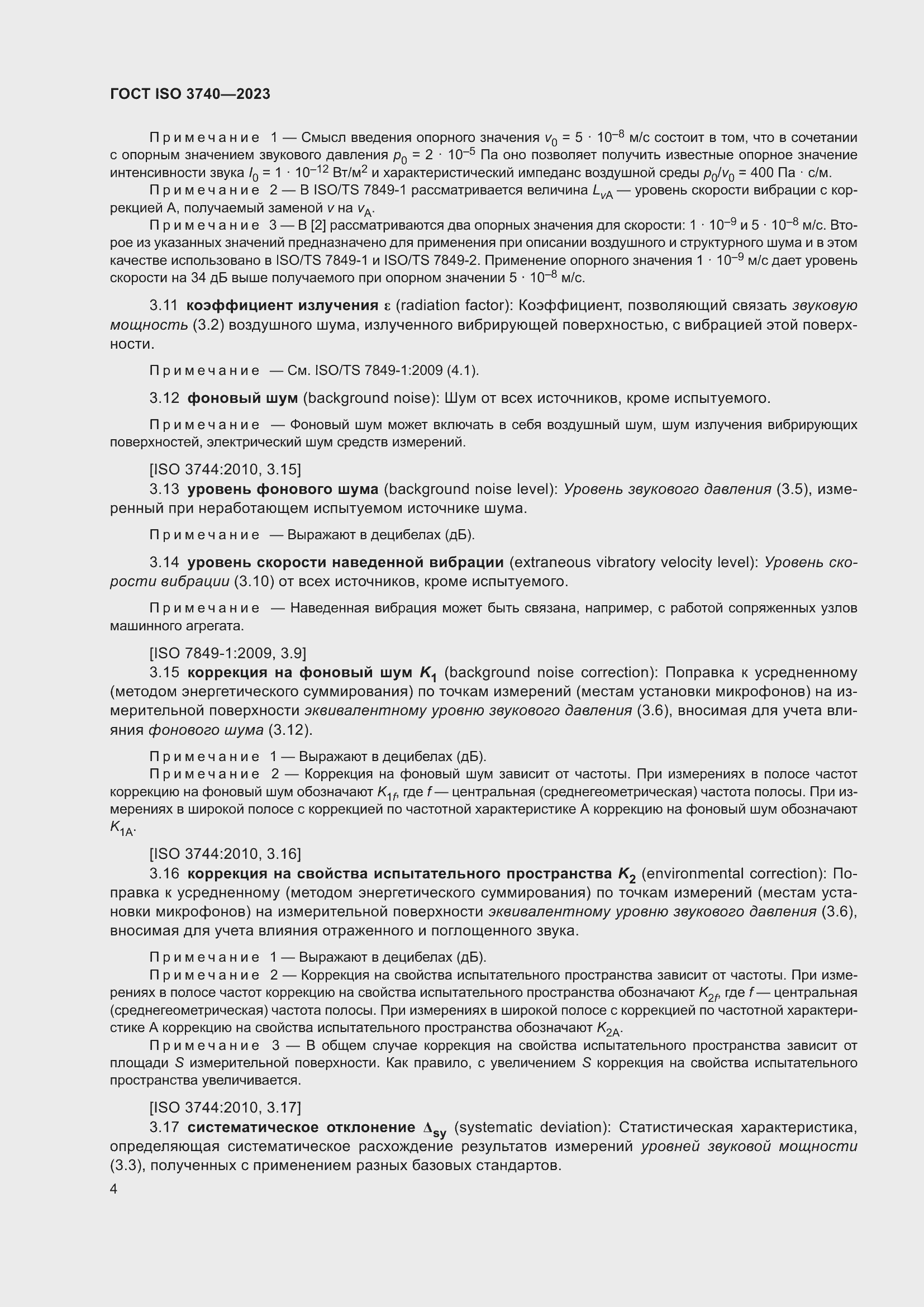 Страница 10 ГОСТ ISO 3740-2023