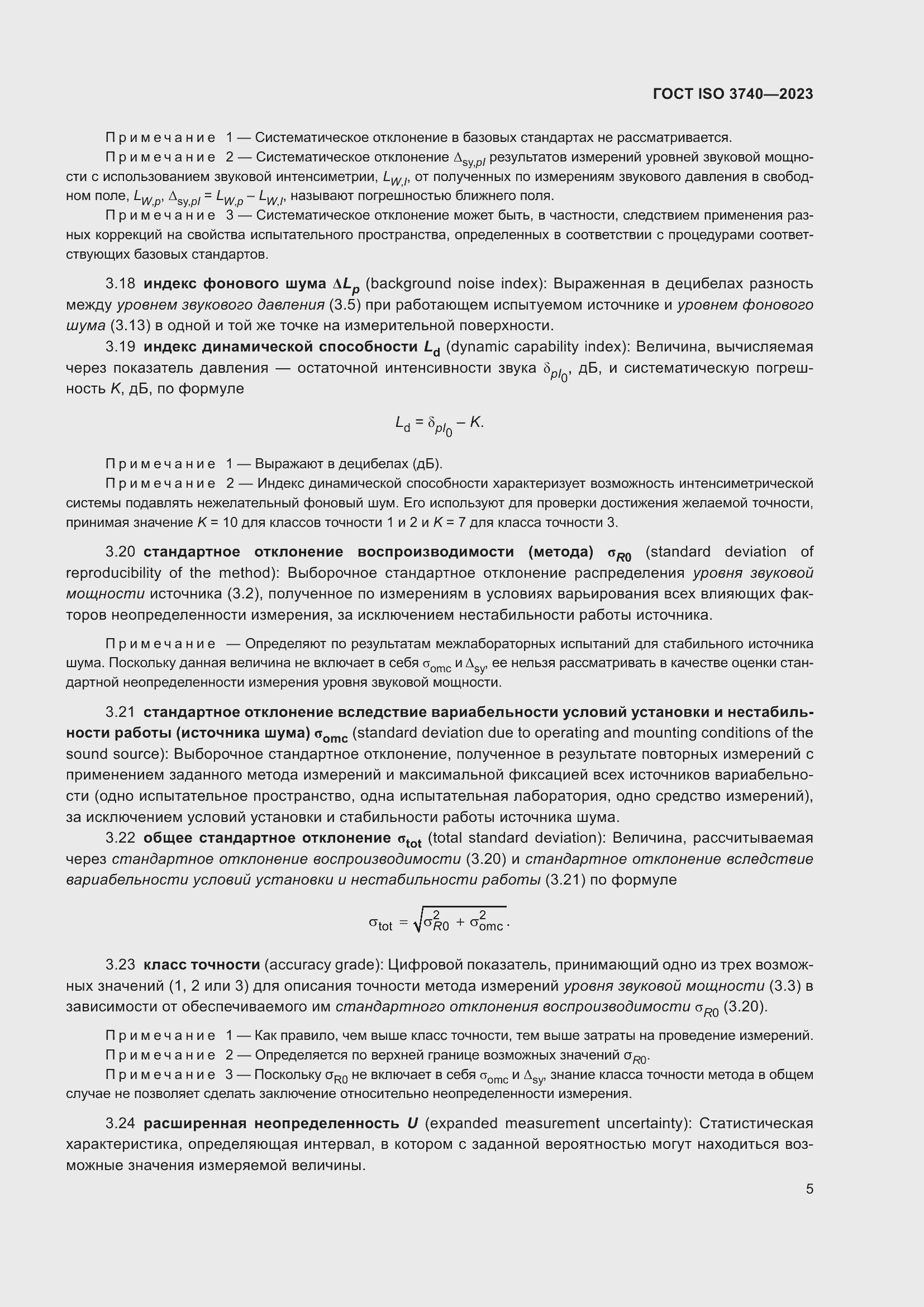 Страница 11 ГОСТ ISO 3740-2023