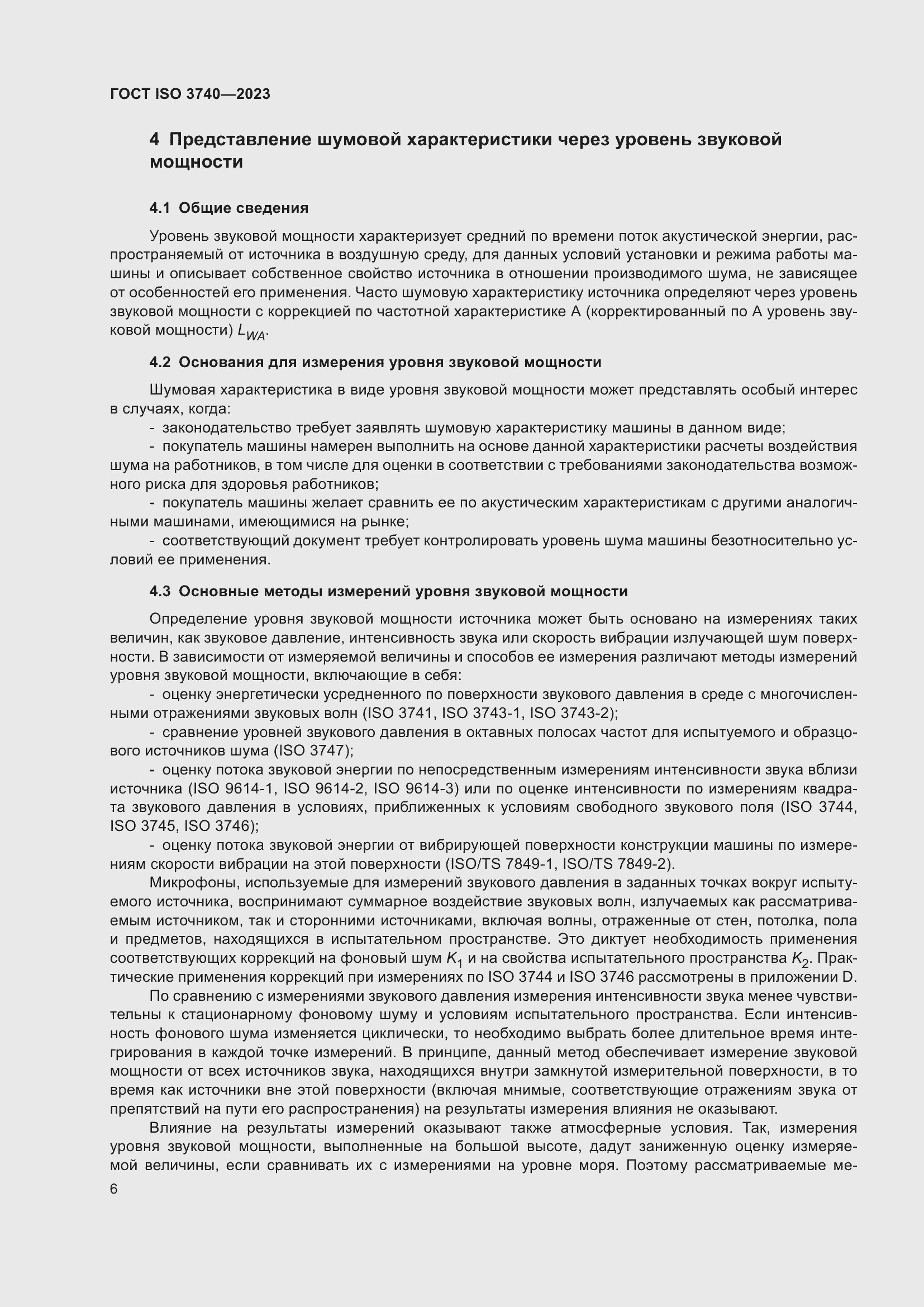 Страница 12 ГОСТ ISO 3740-2023