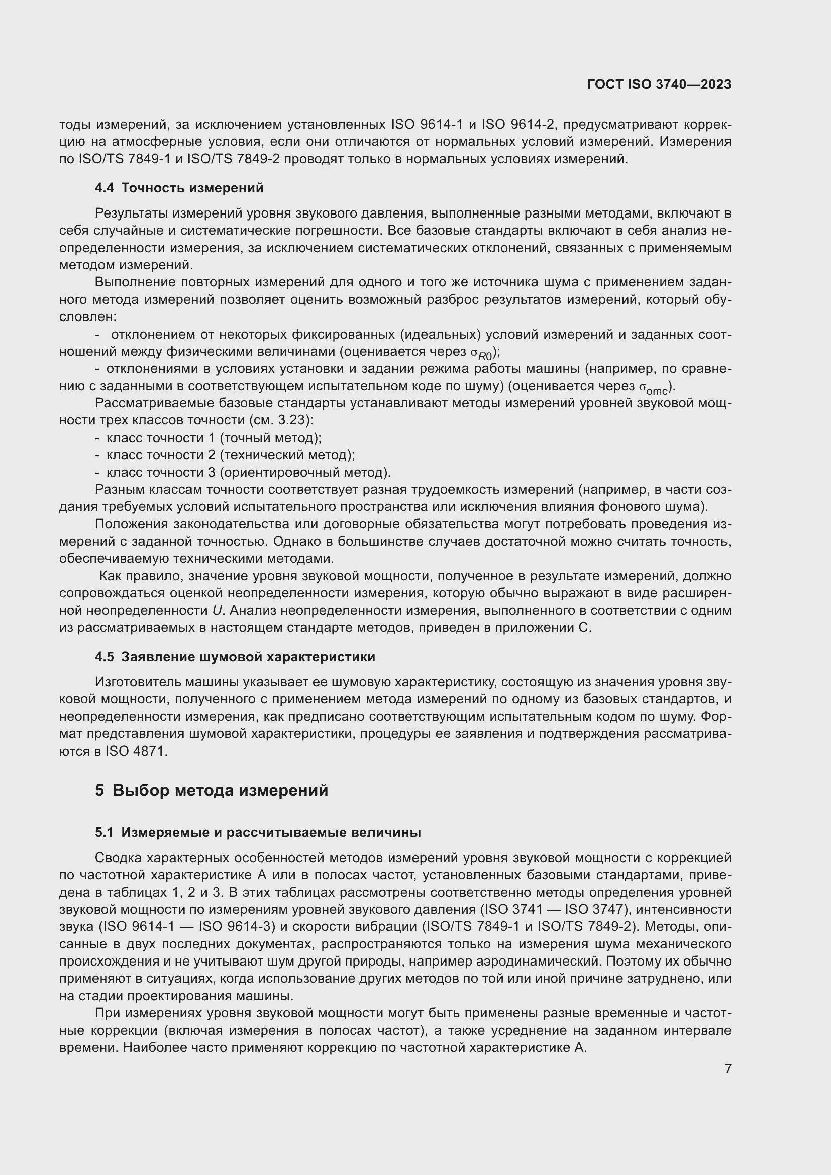 Страница 13 ГОСТ ISO 3740-2023