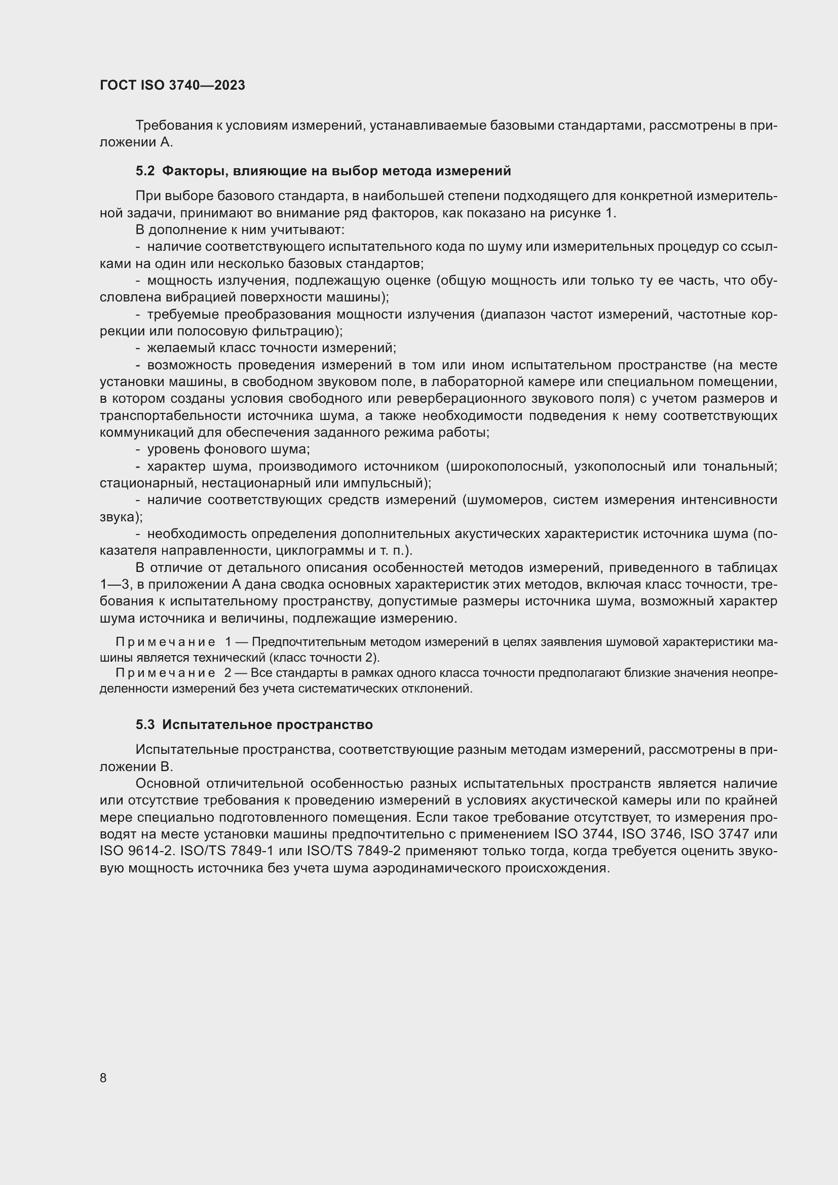 Страница 14 ГОСТ ISO 3740-2023