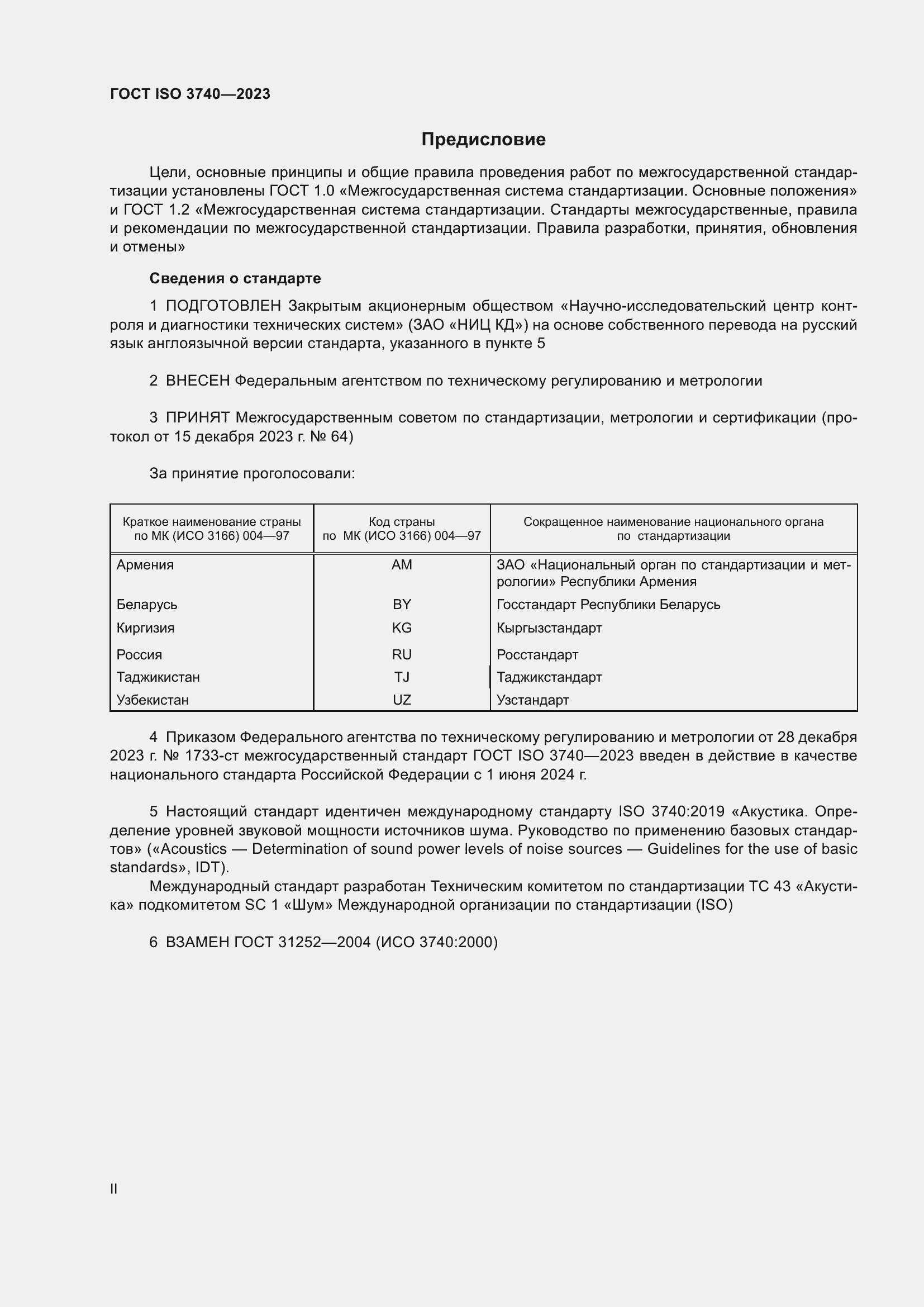 Страница 2 ГОСТ ISO 3740-2023