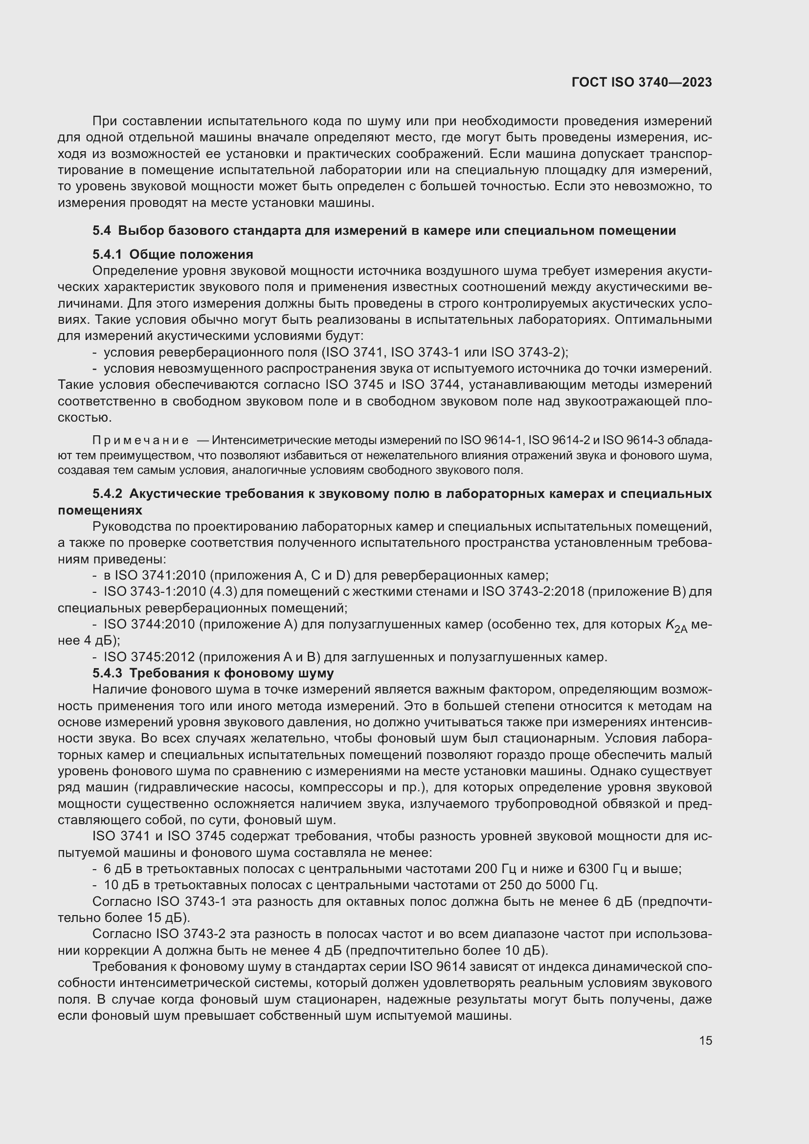 Страница 21 ГОСТ ISO 3740-2023