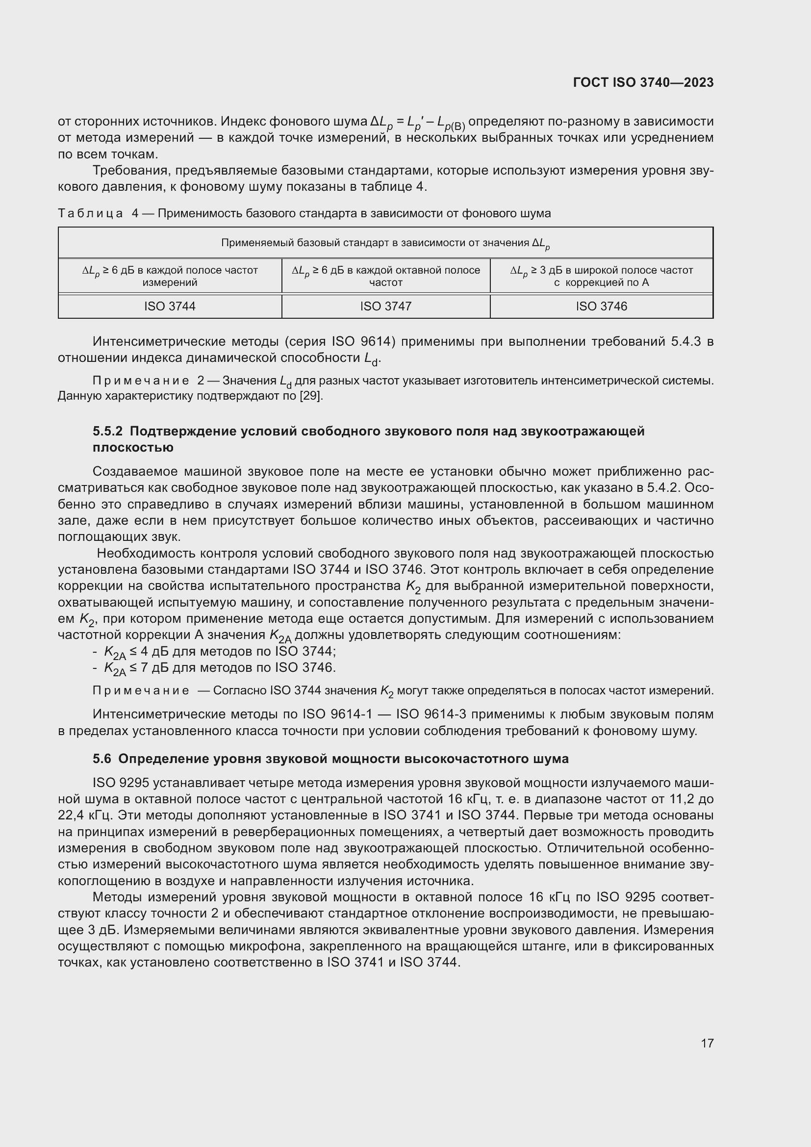 Страница 23 ГОСТ ISO 3740-2023