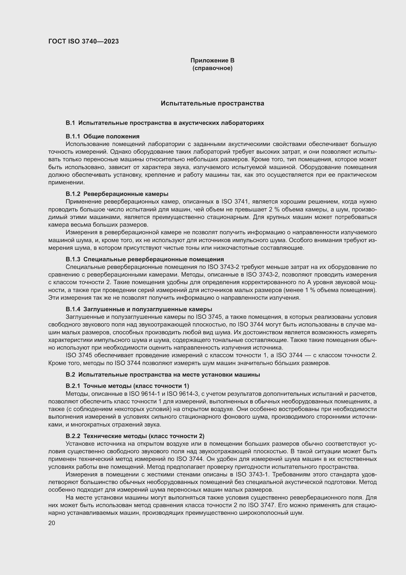 Страница 26 ГОСТ ISO 3740-2023