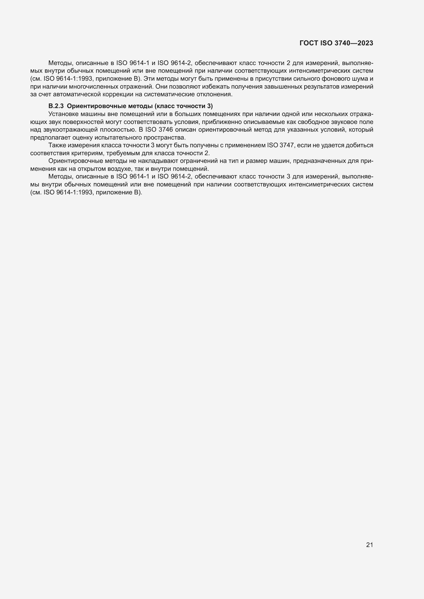 Страница 27 ГОСТ ISO 3740-2023