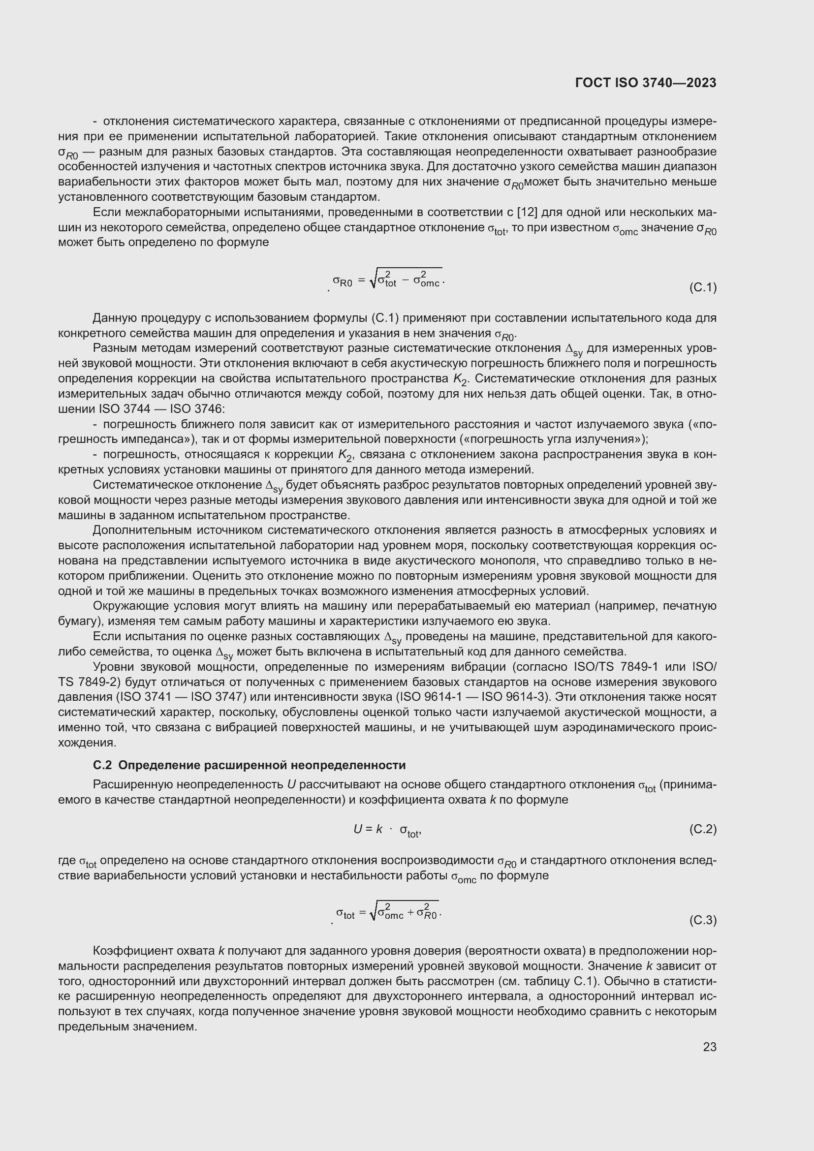 Страница 29 ГОСТ ISO 3740-2023