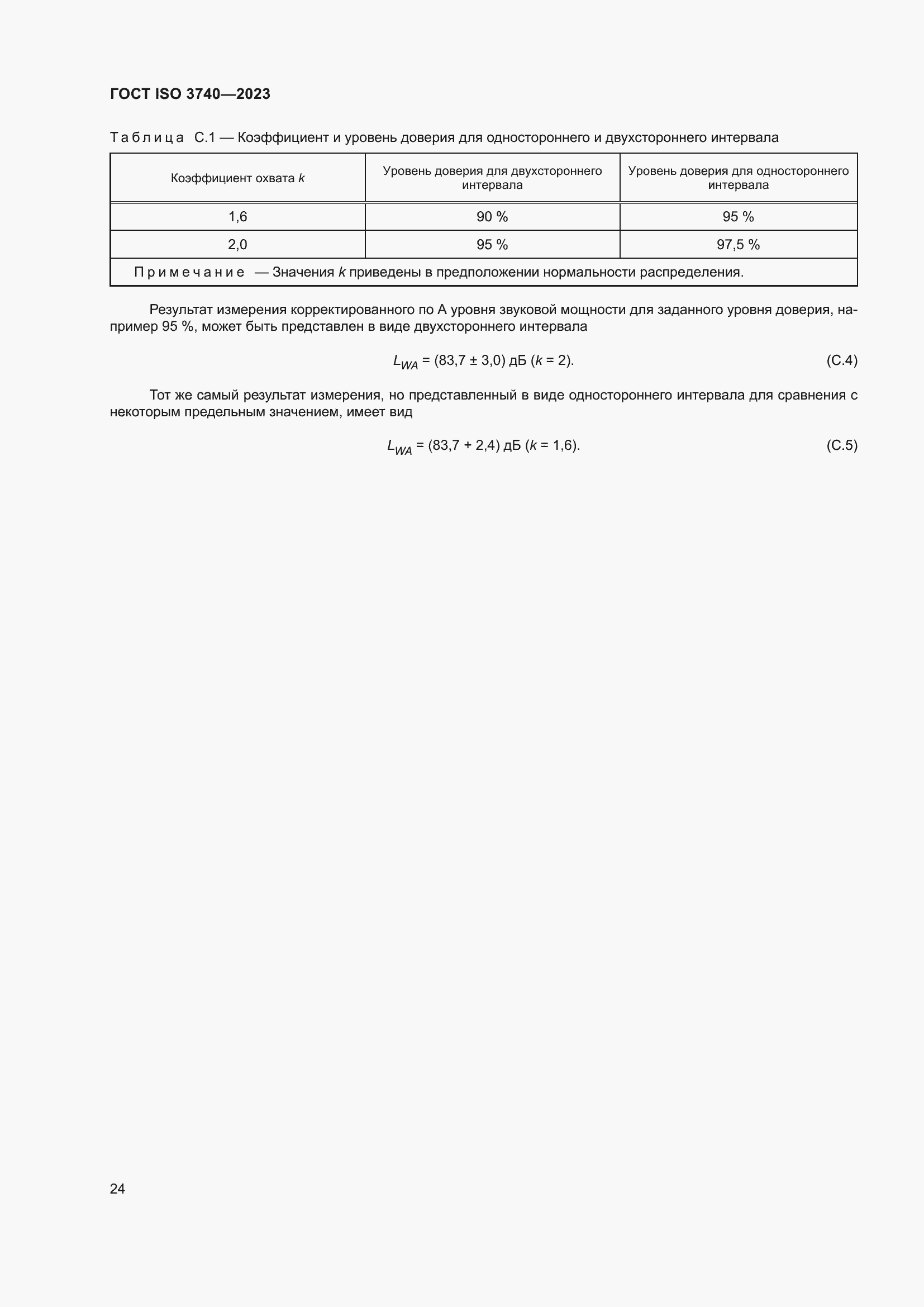 Страница 30 ГОСТ ISO 3740-2023