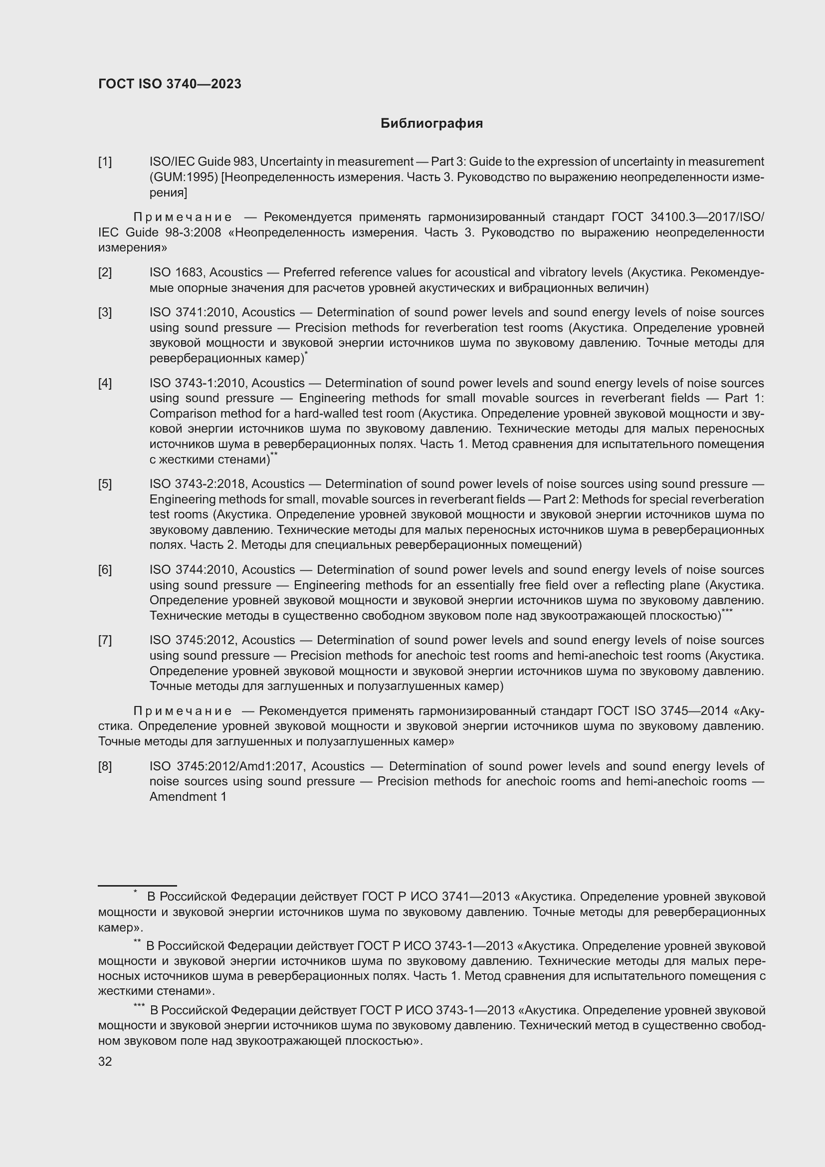 Страница 38 ГОСТ ISO 3740-2023