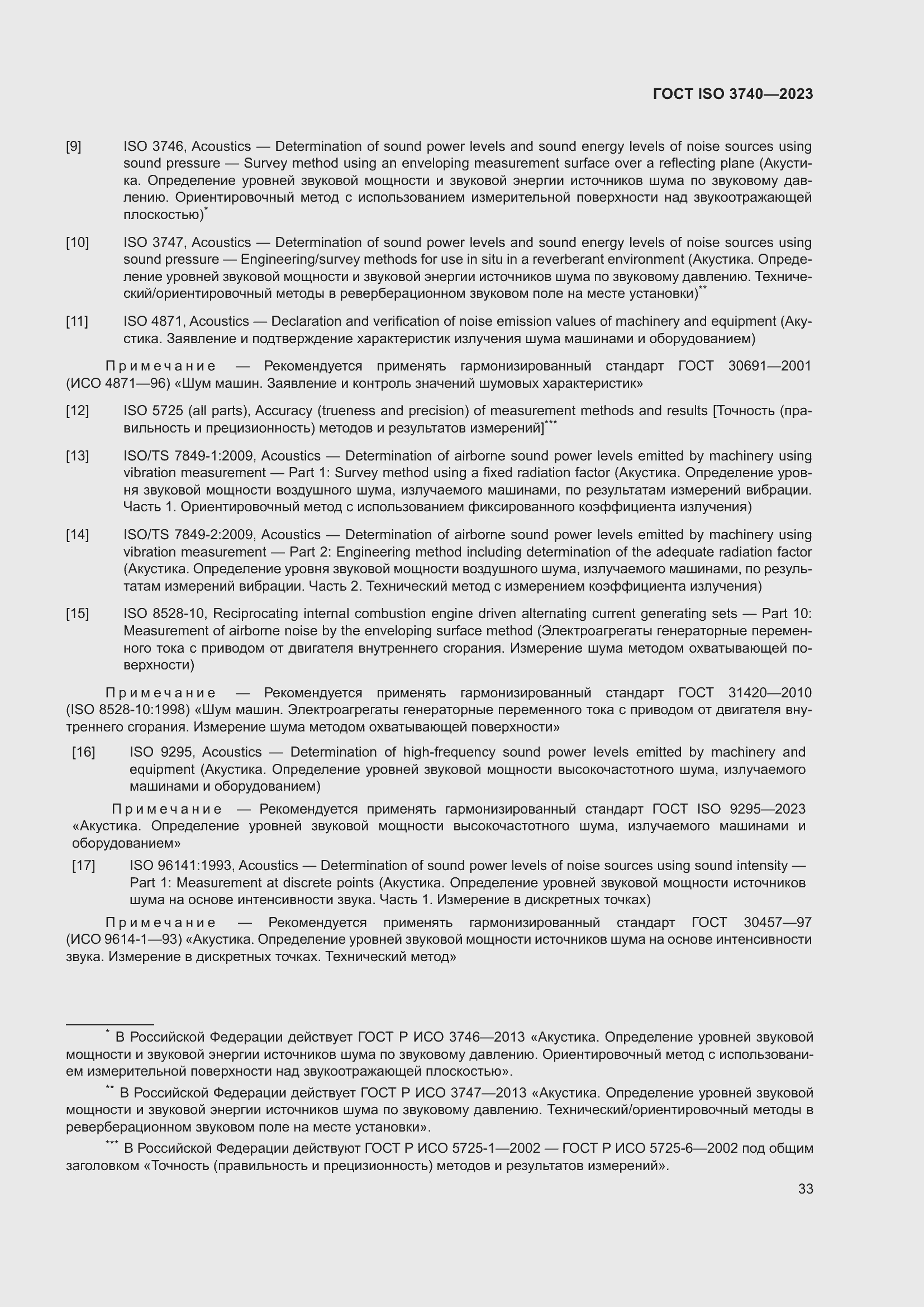 Страница 39 ГОСТ ISO 3740-2023