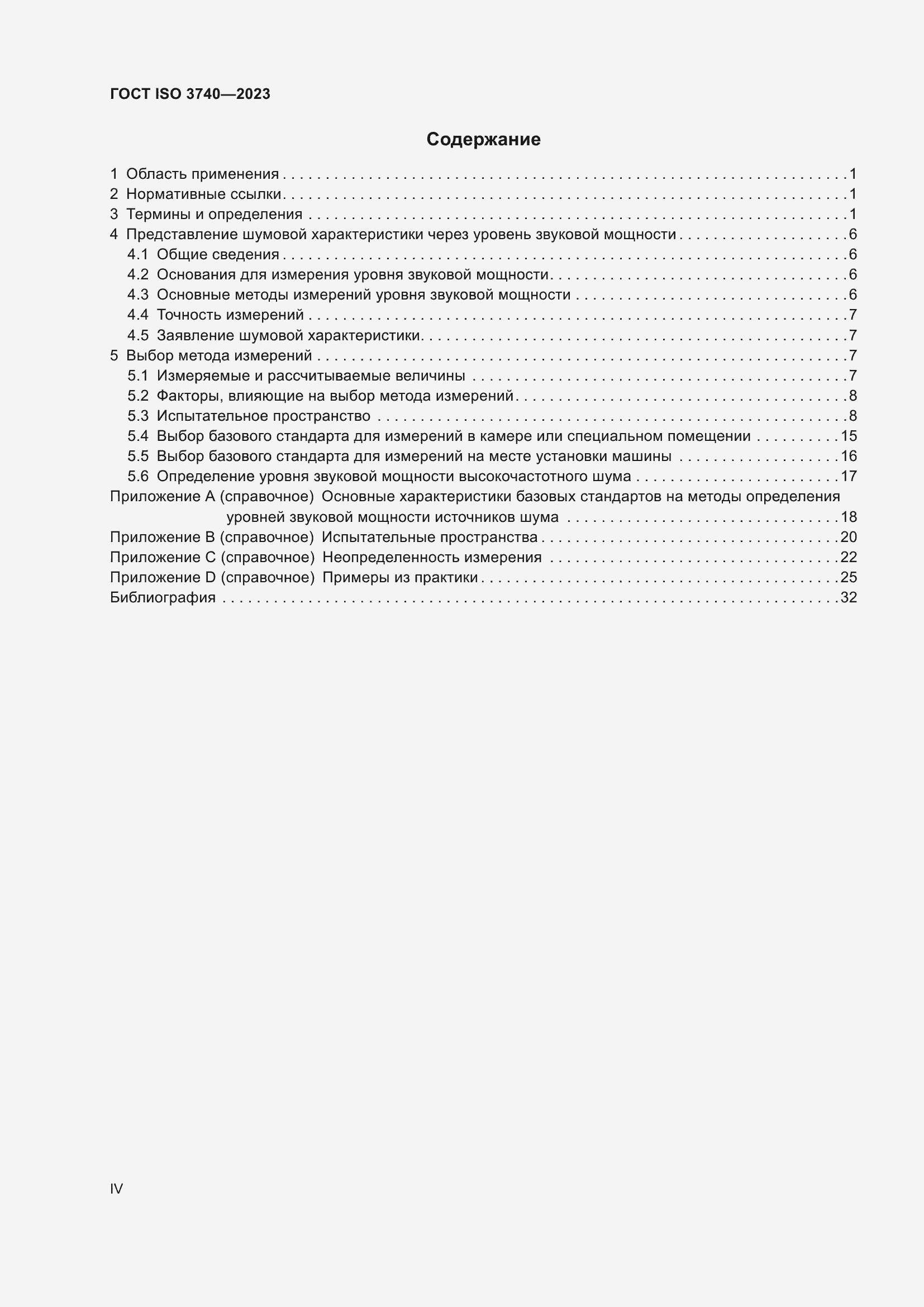Страница 4 ГОСТ ISO 3740-2023
