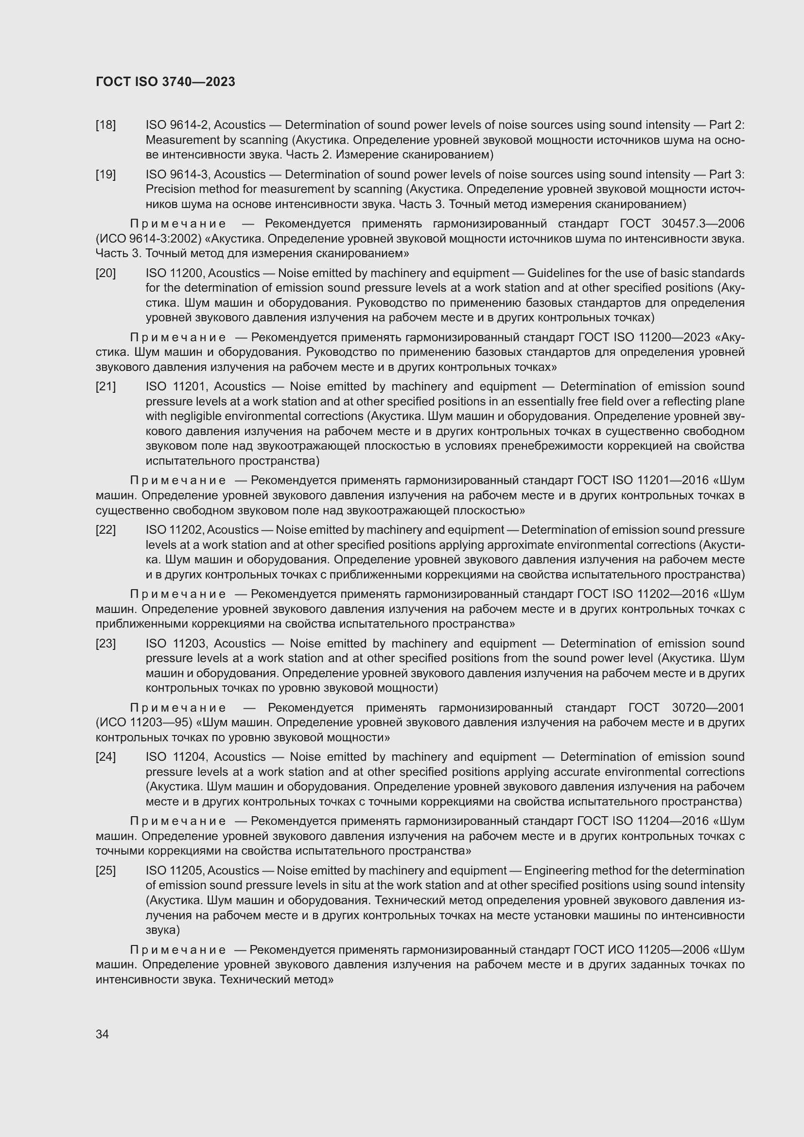 Страница 40 ГОСТ ISO 3740-2023