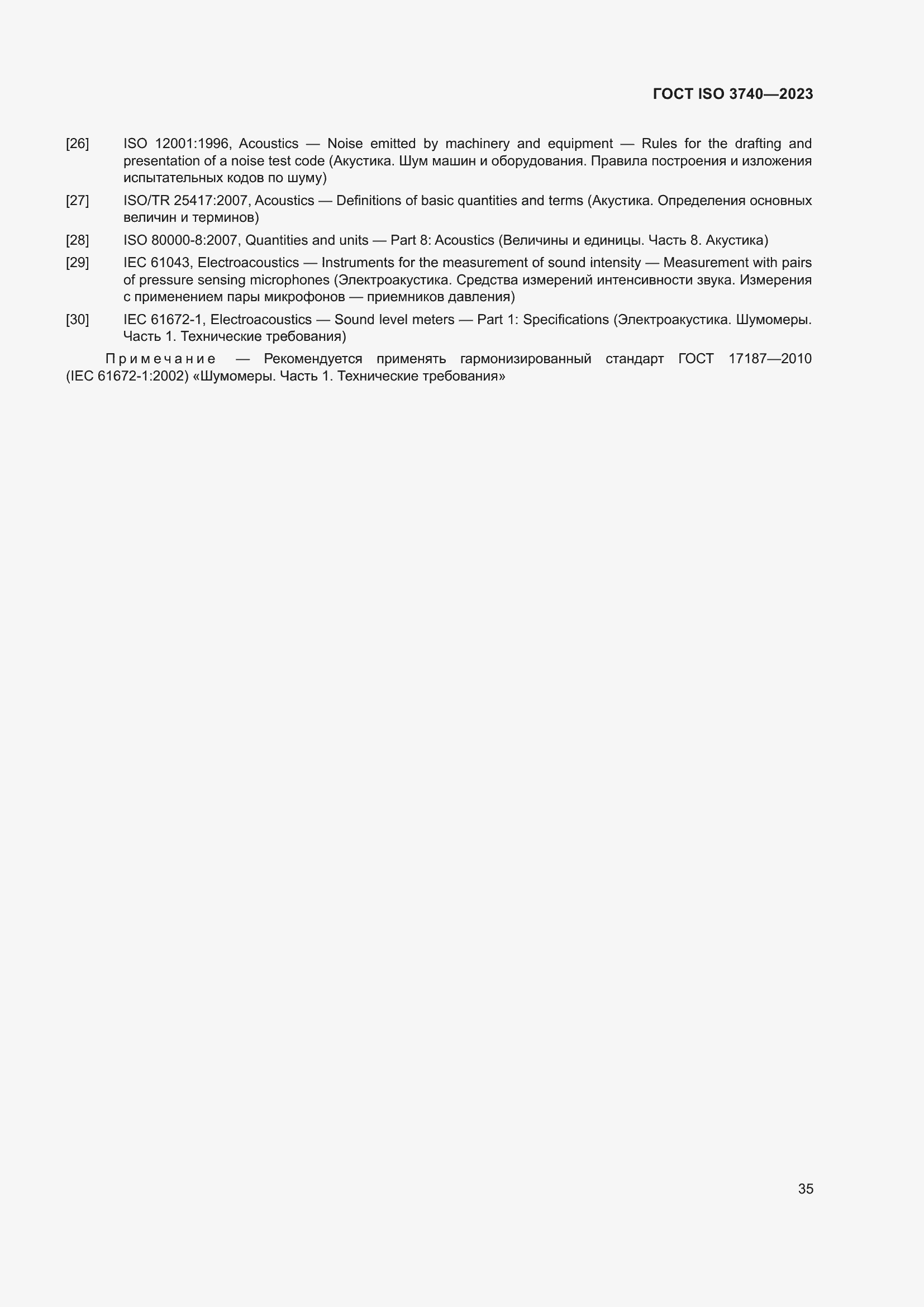 Страница 41 ГОСТ ISO 3740-2023