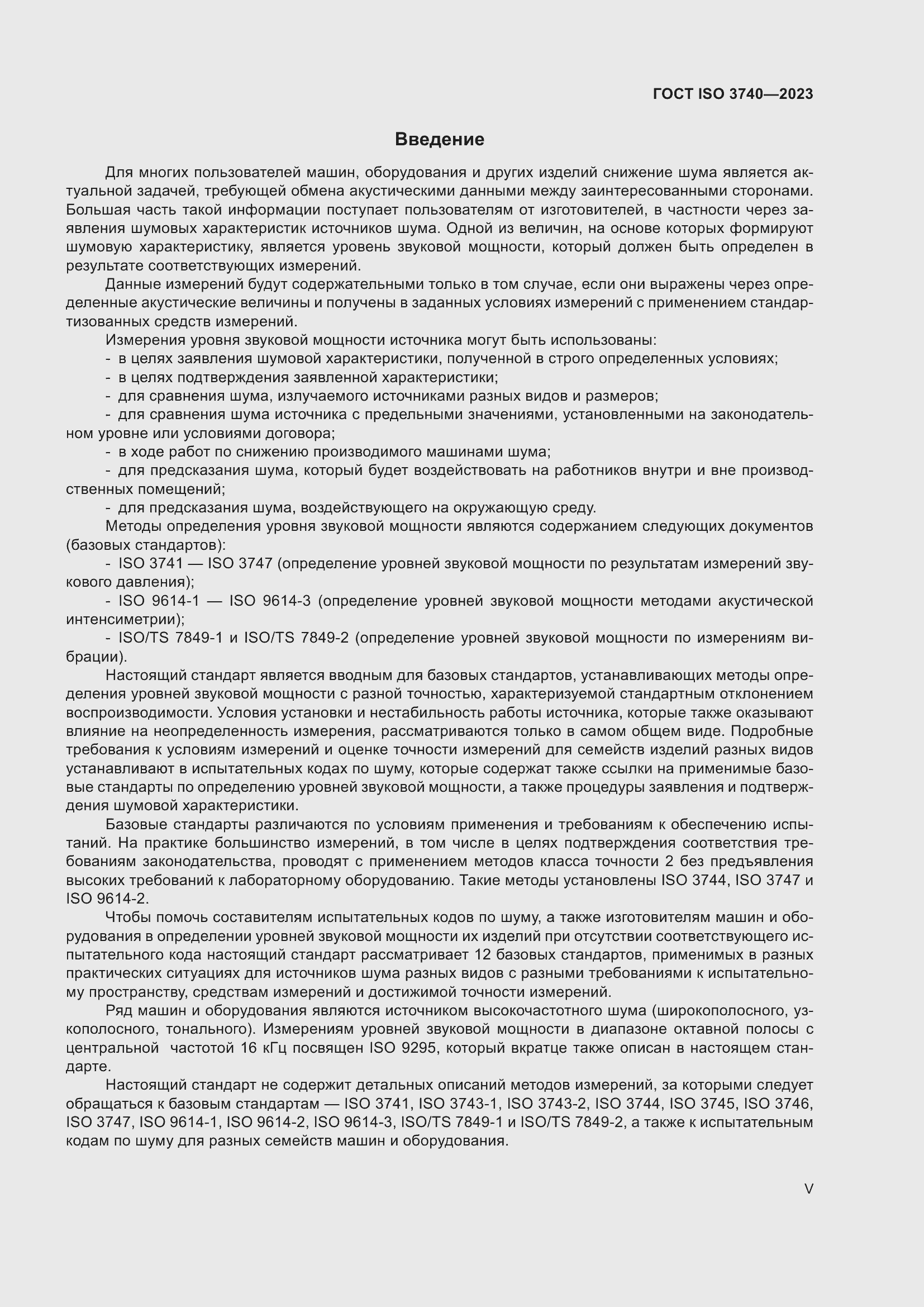 Страница 5 ГОСТ ISO 3740-2023