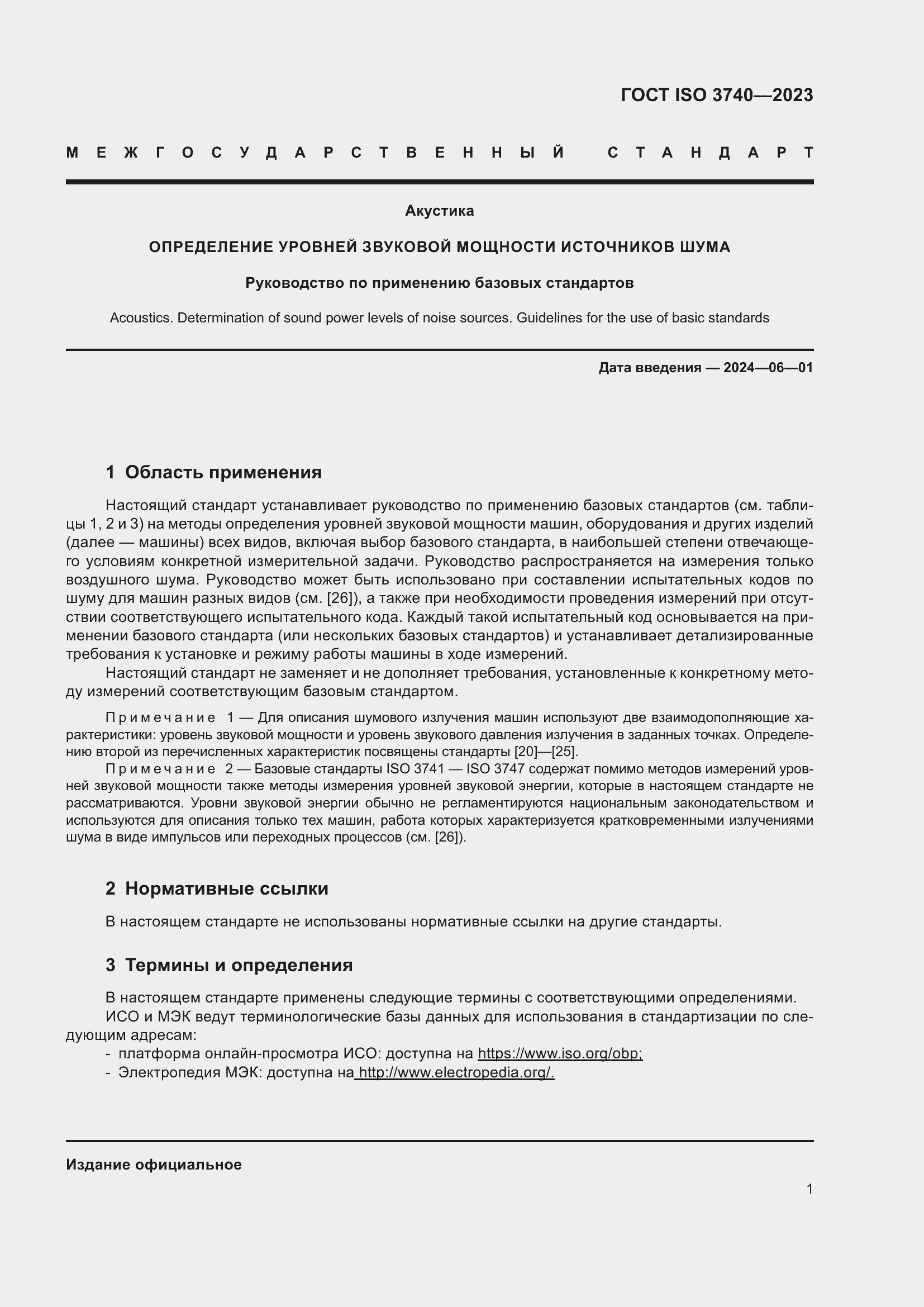 Страница 7 ГОСТ ISO 3740-2023