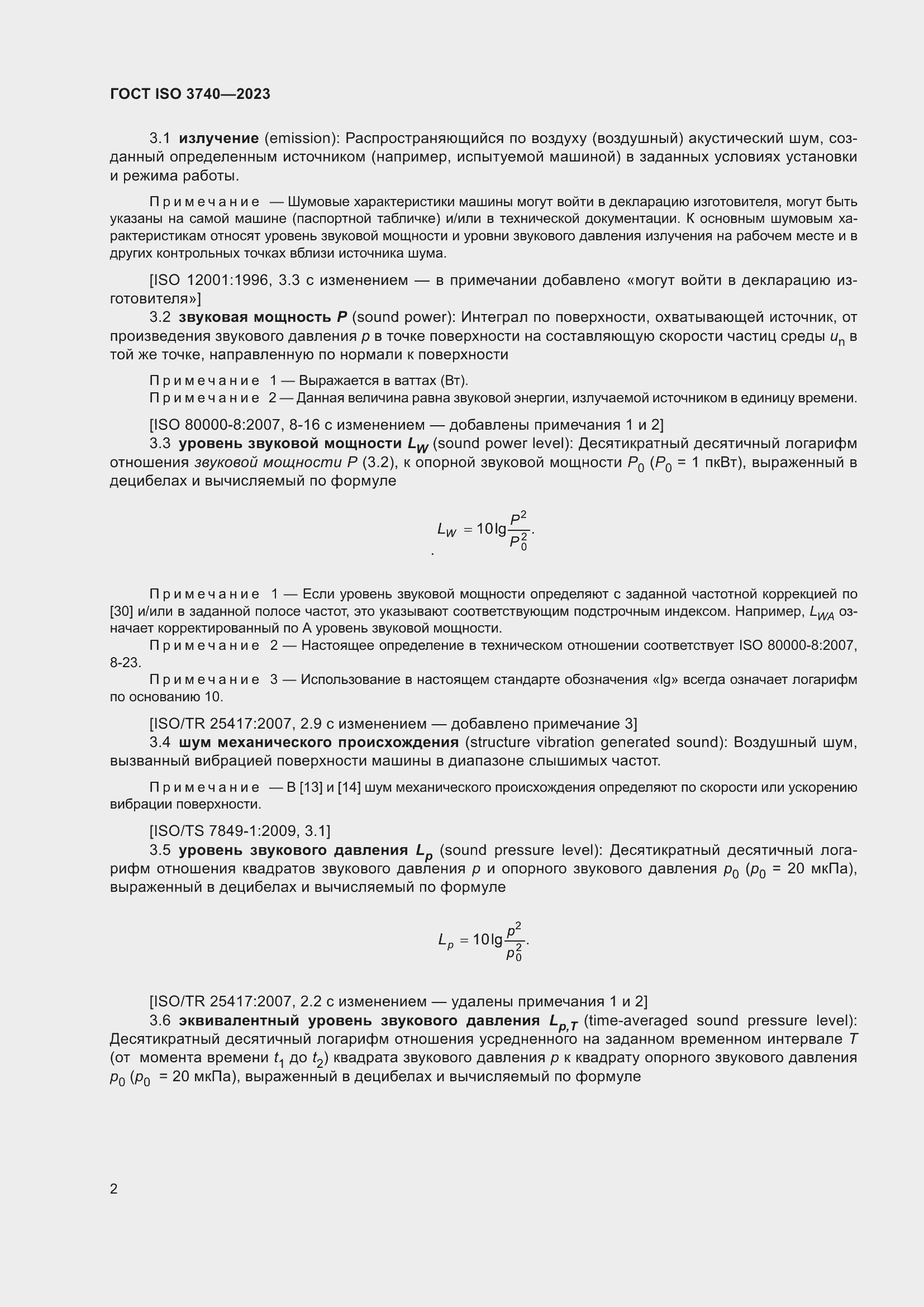 Страница 8 ГОСТ ISO 3740-2023