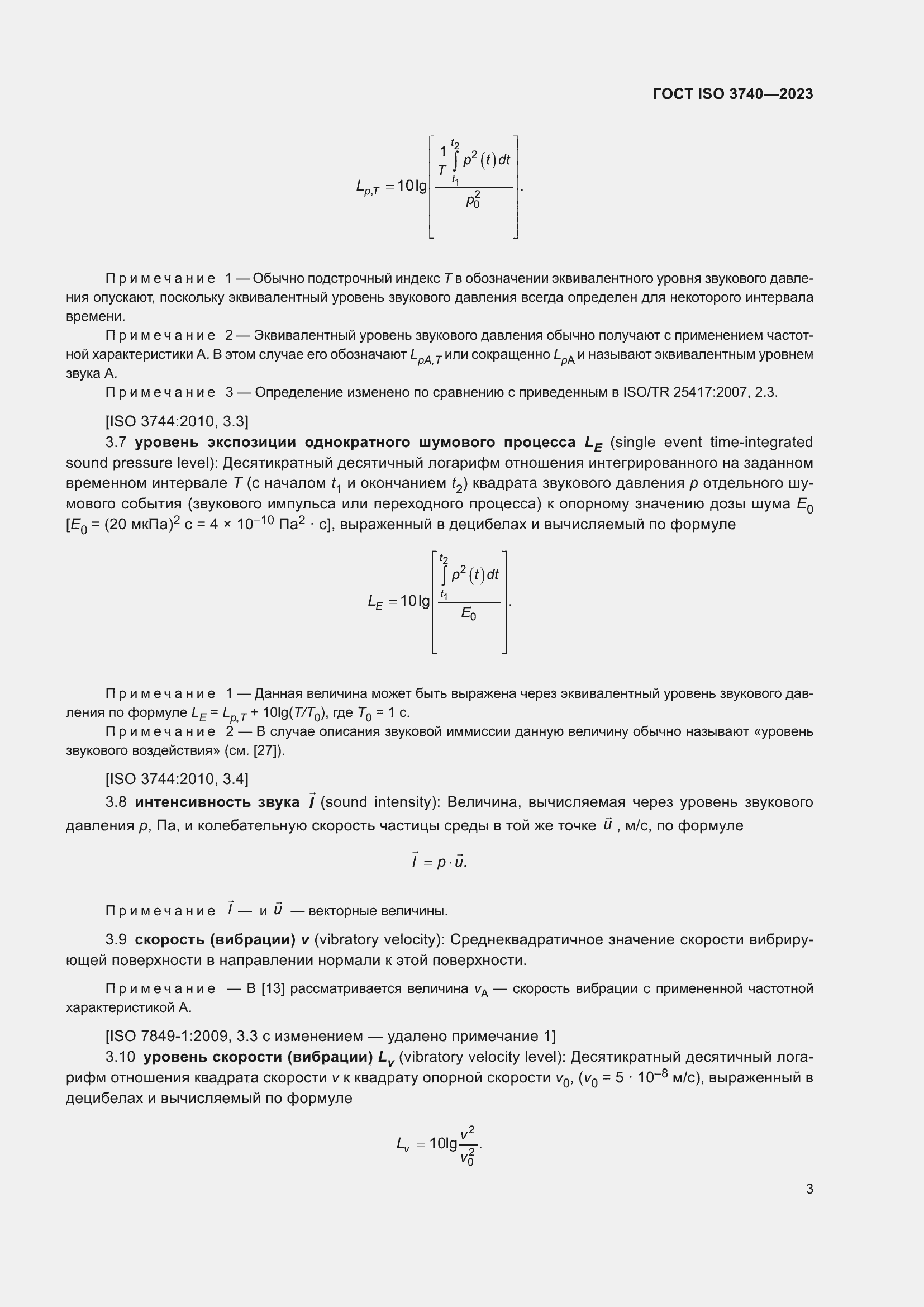 Страница 9 ГОСТ ISO 3740-2023