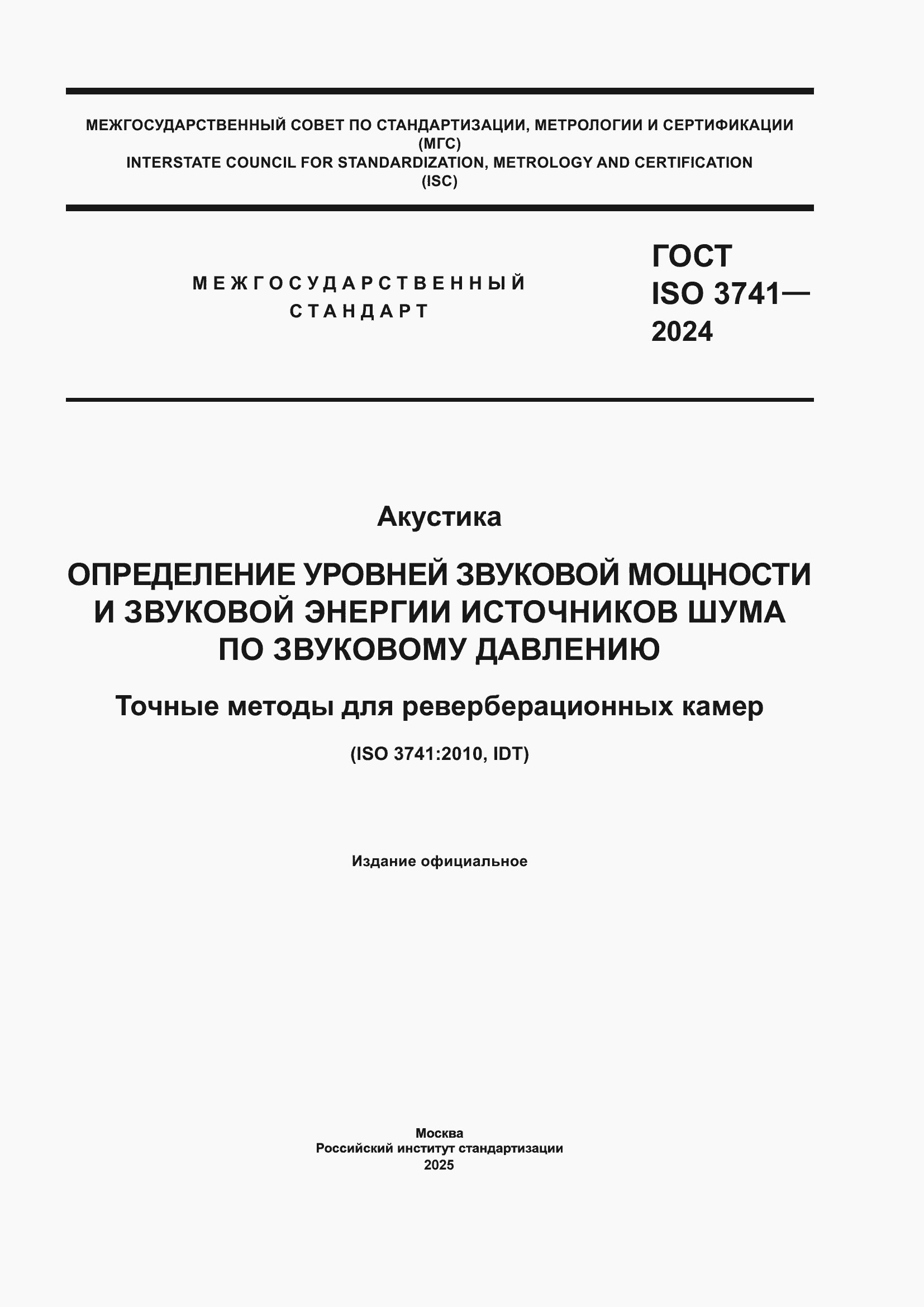 Страница 1 ГОСТ ISO 3741-2024