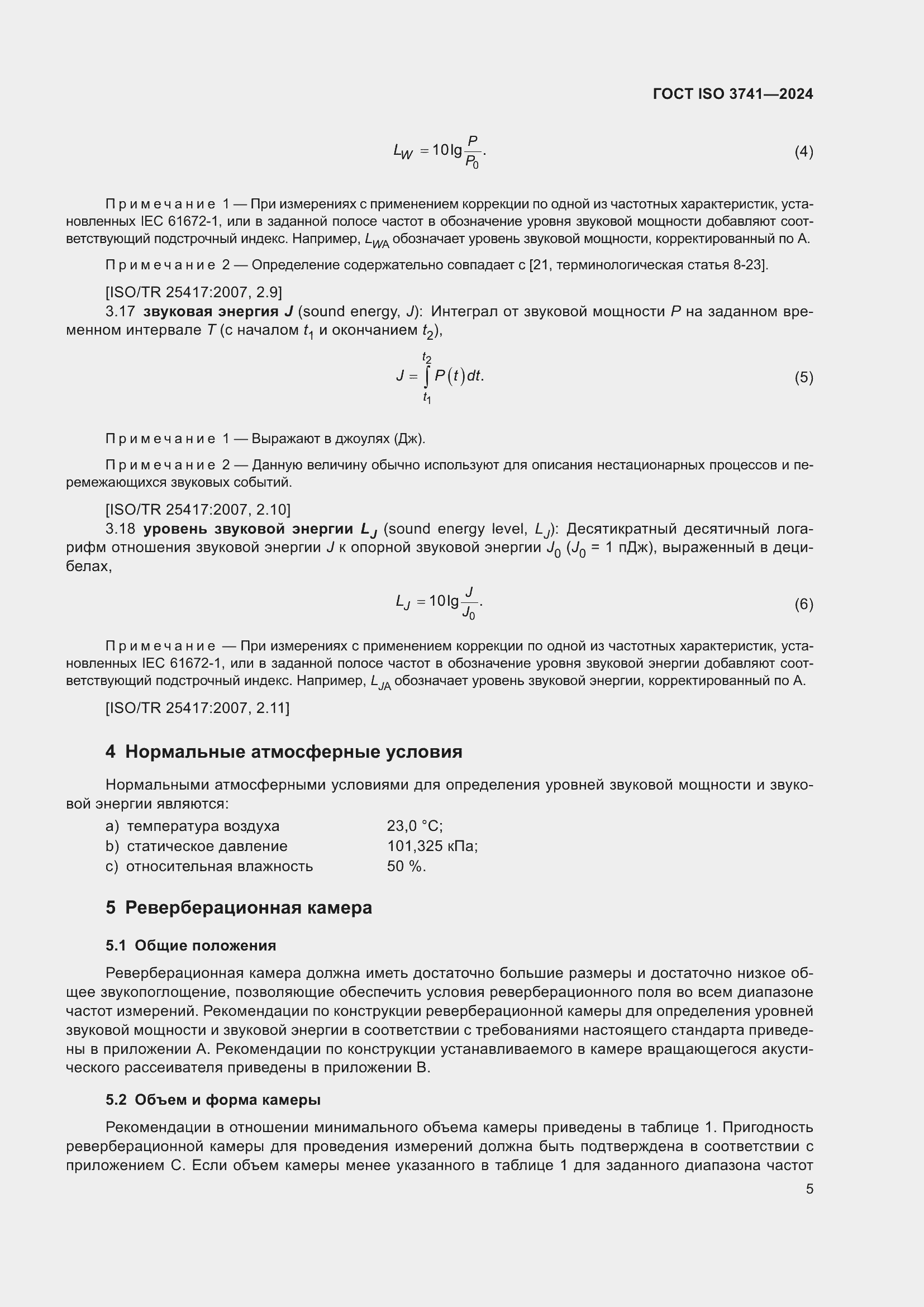 Страница 11 ГОСТ ISO 3741-2024