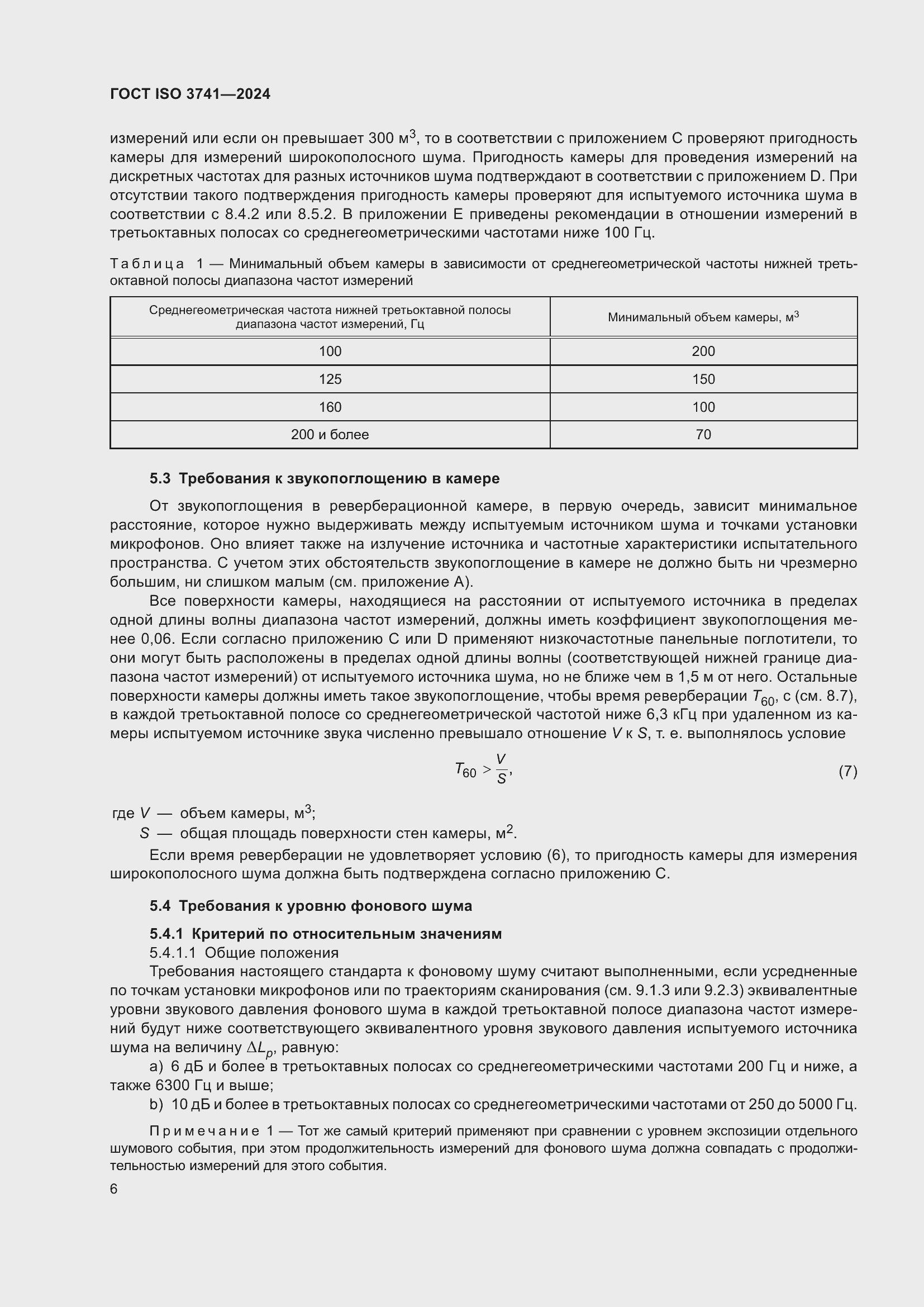 Страница 12 ГОСТ ISO 3741-2024